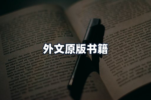 外文原版书籍