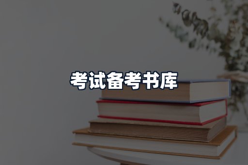 考试备考书库