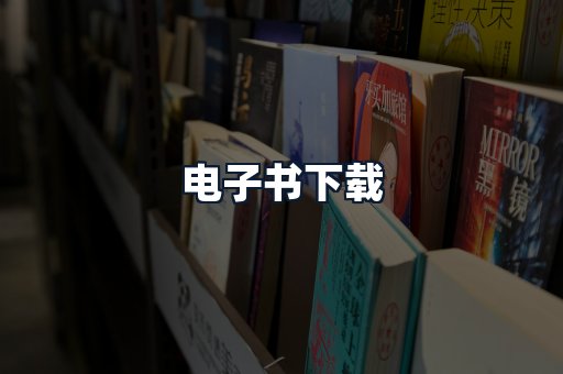 电子书下载