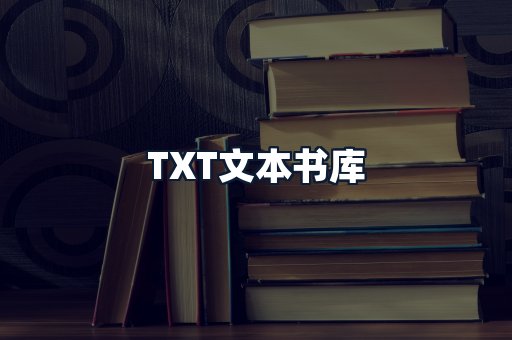 TXT文本书库
