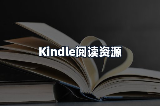 Kindle阅读资源