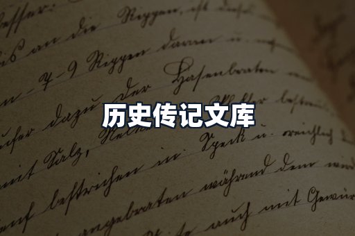 历史传记文库
